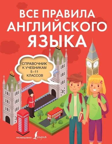 Visi angļu valodas noteikumi. Rokasgrāmata 5.-11. klašu mācību grāmatām