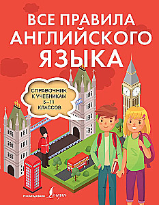 Visi angļu valodas noteikumi. Rokasgrāmata 5.-11. klašu mācību grāmatām
