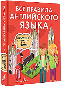 Visi angļu valodas noteikumi. Rokasgrāmata 5.-11. klašu mācību grāmatām
