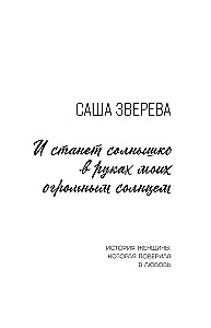 И станет солнышко в руках моих огромным солнцем. История женщины, которая поверила в любовь