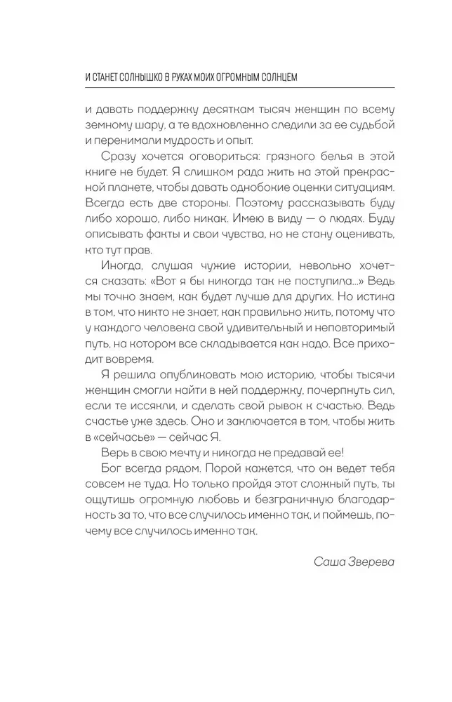 И станет солнышко в руках моих огромным солнцем. История женщины, которая поверила в любовь