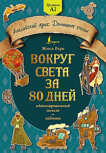 Вокруг света за 80 дней: адаптированный текст + задания. Уровень А1