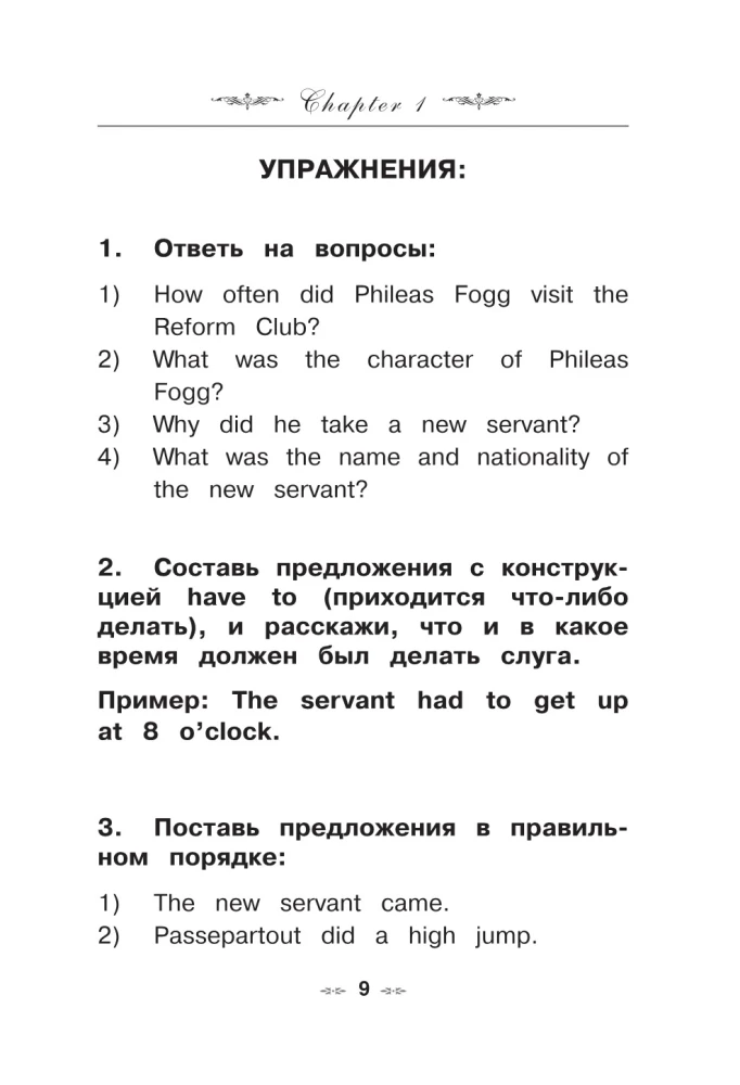 Вокруг света за 80 дней: адаптированный текст + задания. Уровень А1