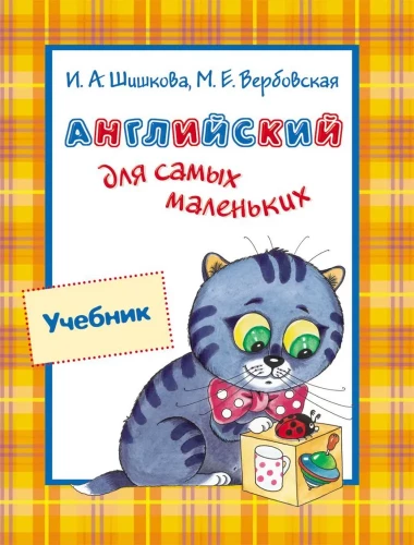Английский для самых маленьких. Учебник