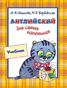 Английский для самых маленьких. Учебник
