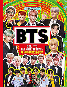 BTS. Все, что вы хотели знать о королях K-pop