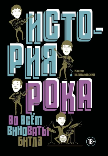 История рока. Во всем виноваты Битлз