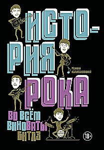 История рока. Во всем виноваты Битлз