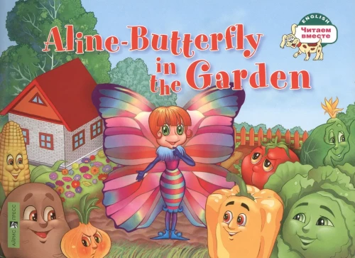 Aline-Butterfly in the Garden = Бабочка Алина в огороде