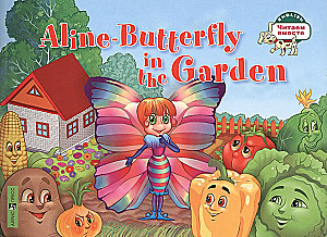 Aline-Butterfly in the Garden = Бабочка Алина в огороде