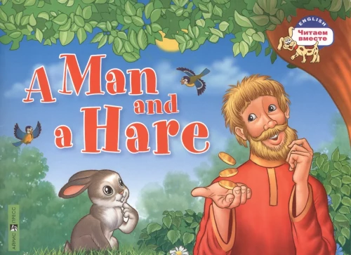 A Man and a Hare = Мужик и заяц