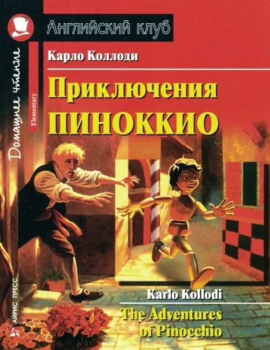 Приключения Пиноккио = The Adventures of Pinocchio