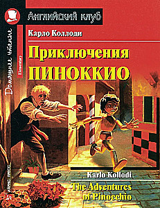 Приключения Пиноккио = The Adventures of Pinocchio