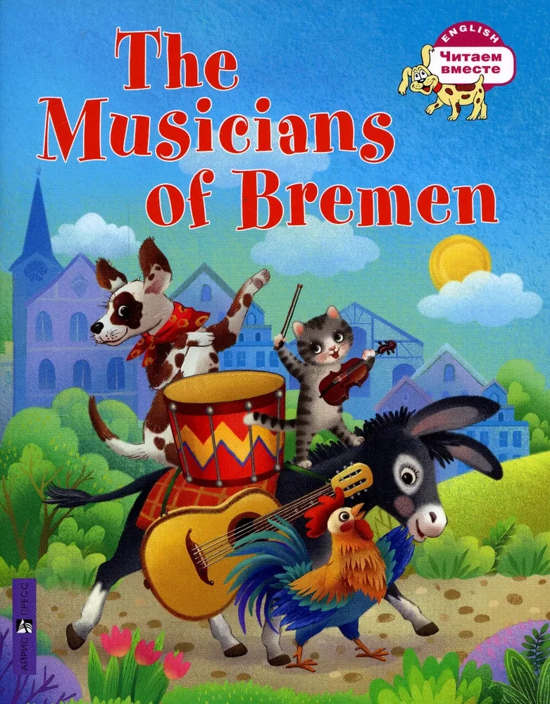 The Musicians of Bremen = Бременские музыканты