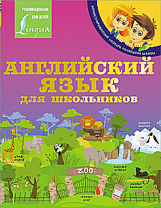 Английский язык для школьников