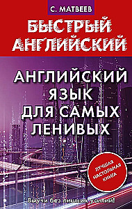 Английский язык для самых ленивых