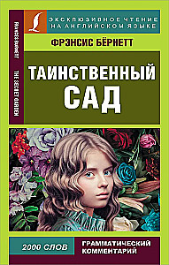 Таинственный сад = The Secret Garden