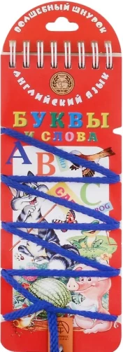 Волшебный шнурок. Буквы и слова. Английский язык