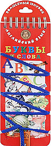 Burvju šņorīte. Burtu un vārdu. Angļu valoda