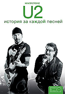 U2: история за каждой песней