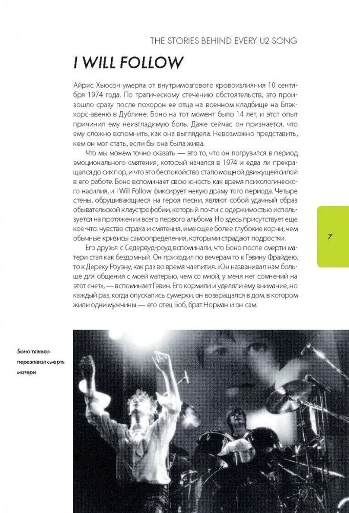 U2: история за каждой песней