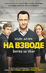 На взводе. Битва за Uber