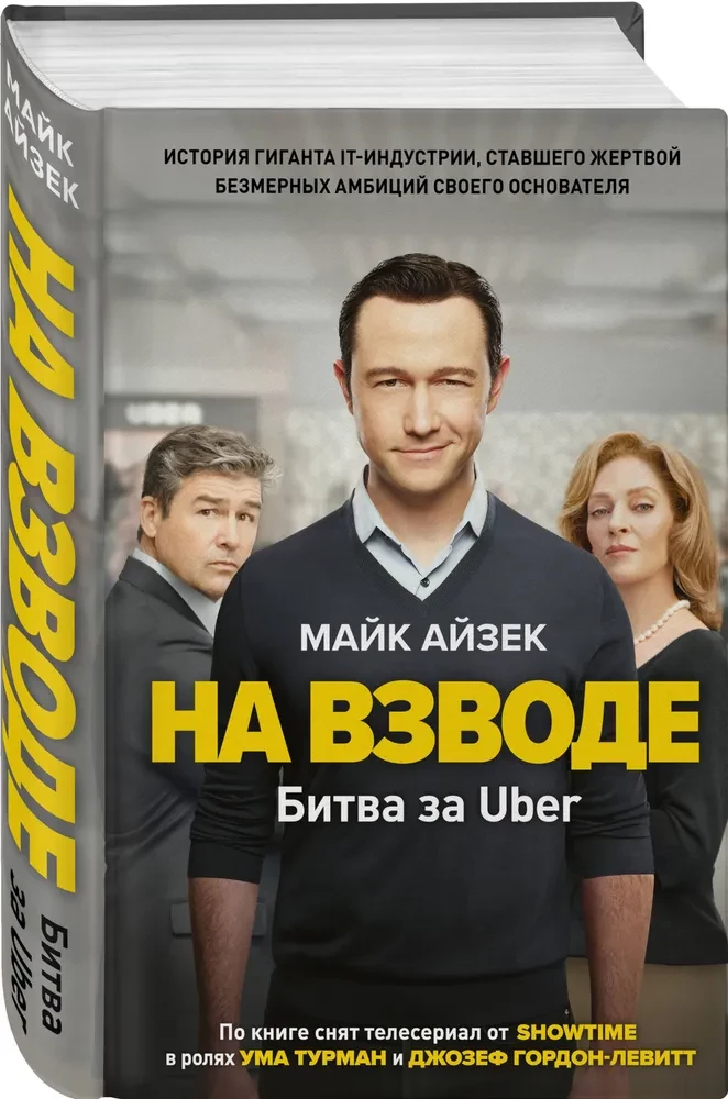 На взводе. Битва за Uber