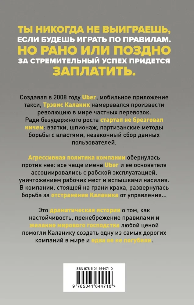 На взводе. Битва за Uber