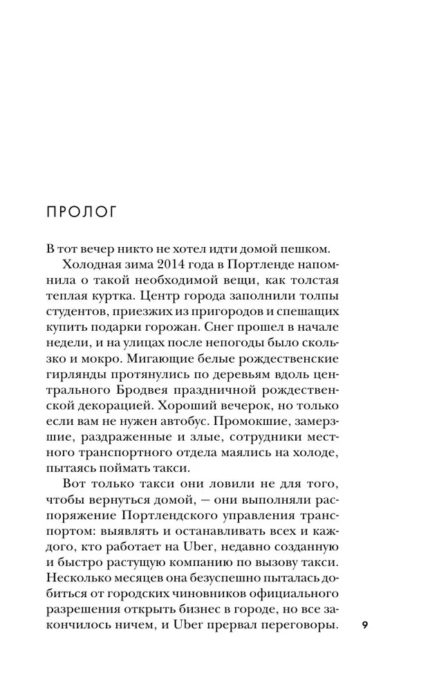 На взводе. Битва за Uber