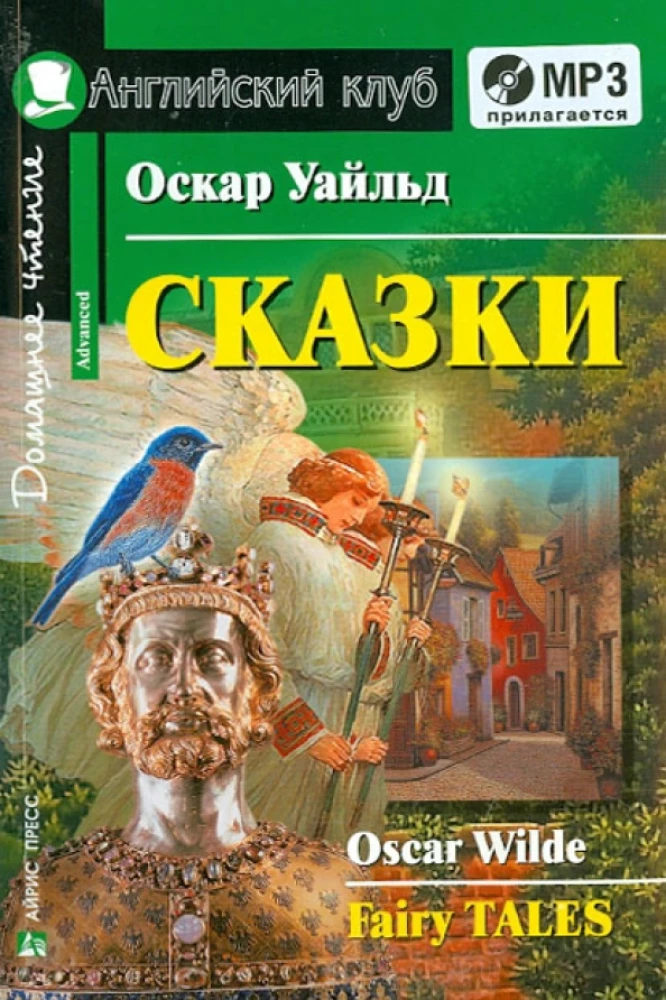 Сказки = Fairy Tales (+ МР3)