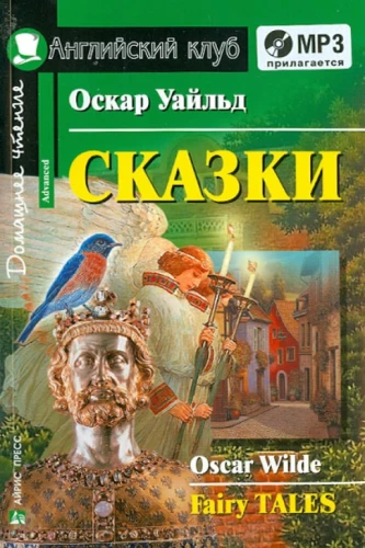 Сказки = Fairy Tales (+ МР3)