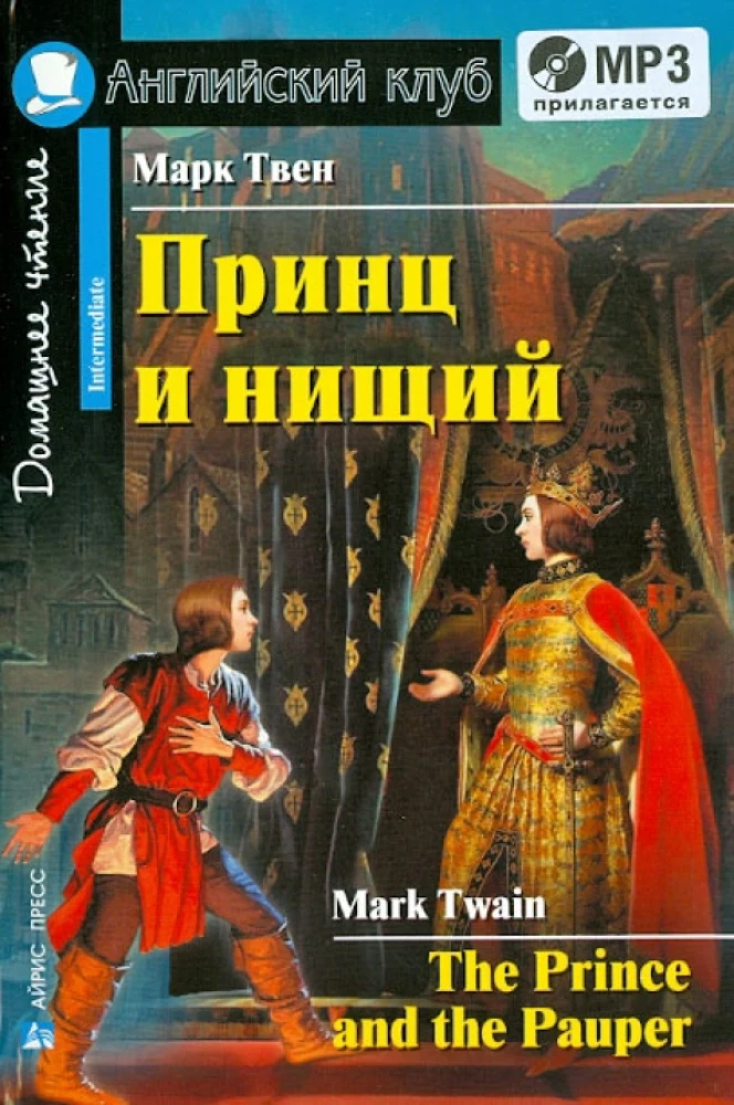 Принц и нищий = The Prince and the Pauper (+ МР3)