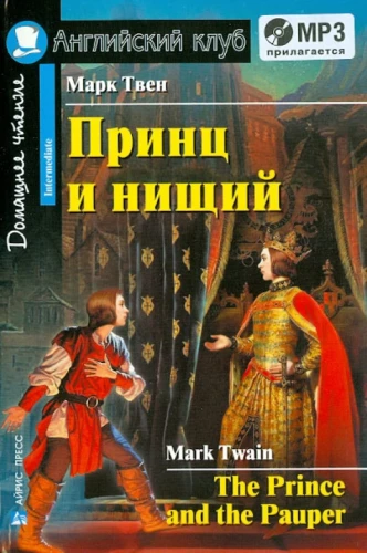 Принц и нищий = The Prince and the Pauper (+ МР3)