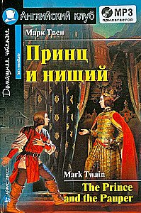 Принц и нищий = The Prince and the Pauper (+ МР3)