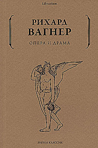 Опера и драма