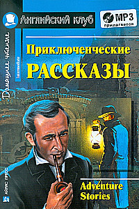 Приключенческие рассказы = Adventure Stories (+ MP3)