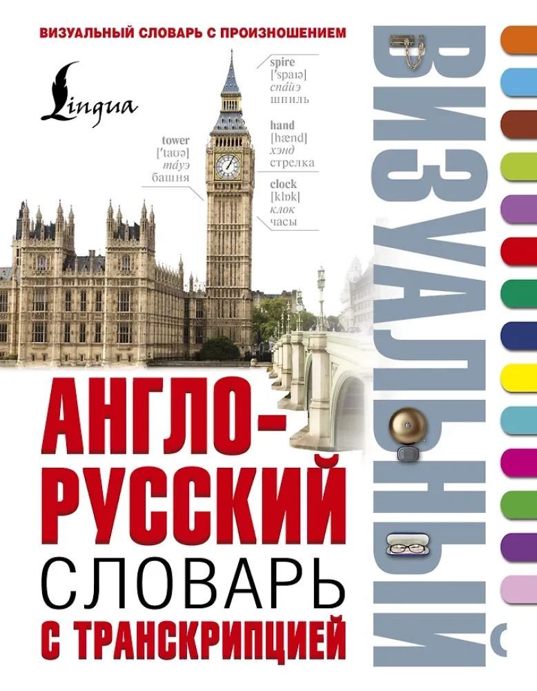 Angļu-krievu vizuālais vārdnīca ar transkripciju