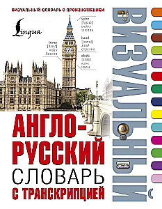 Angļu-krievu vizuālais vārdnīca ar transkripciju