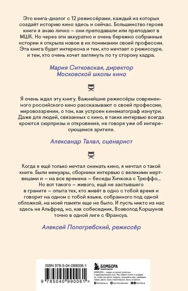 Призвание режиссёр. Беседы с режиссёрами российского кино