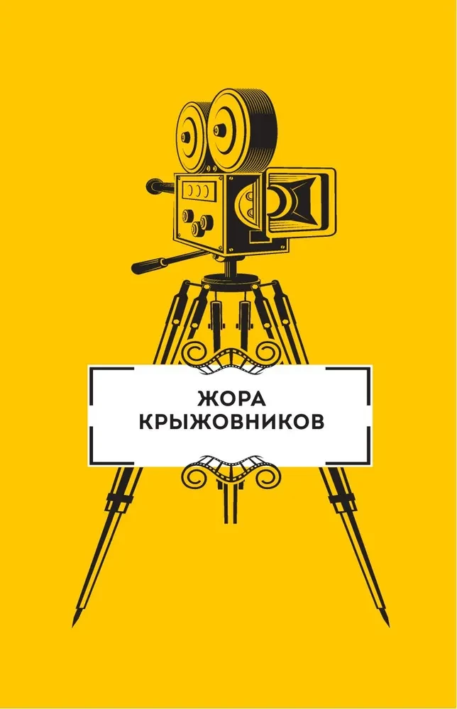 Призвание режиссёр. Беседы с режиссёрами российского кино