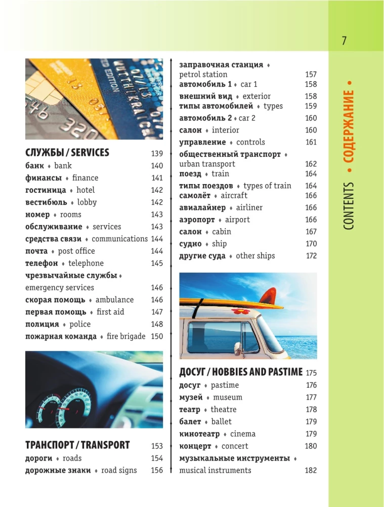 Angļu-krievu vizuālais vārdnīca ar transkripciju