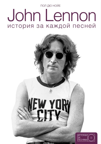 John Lennon. История за каждой песней