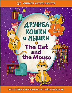 Дружба кошки и мышки = The Cat and the Mouse