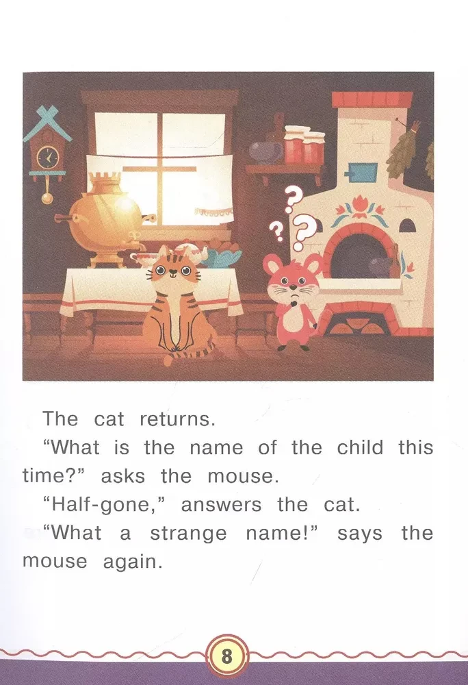 Дружба кошки и мышки = The Cat and the Mouse