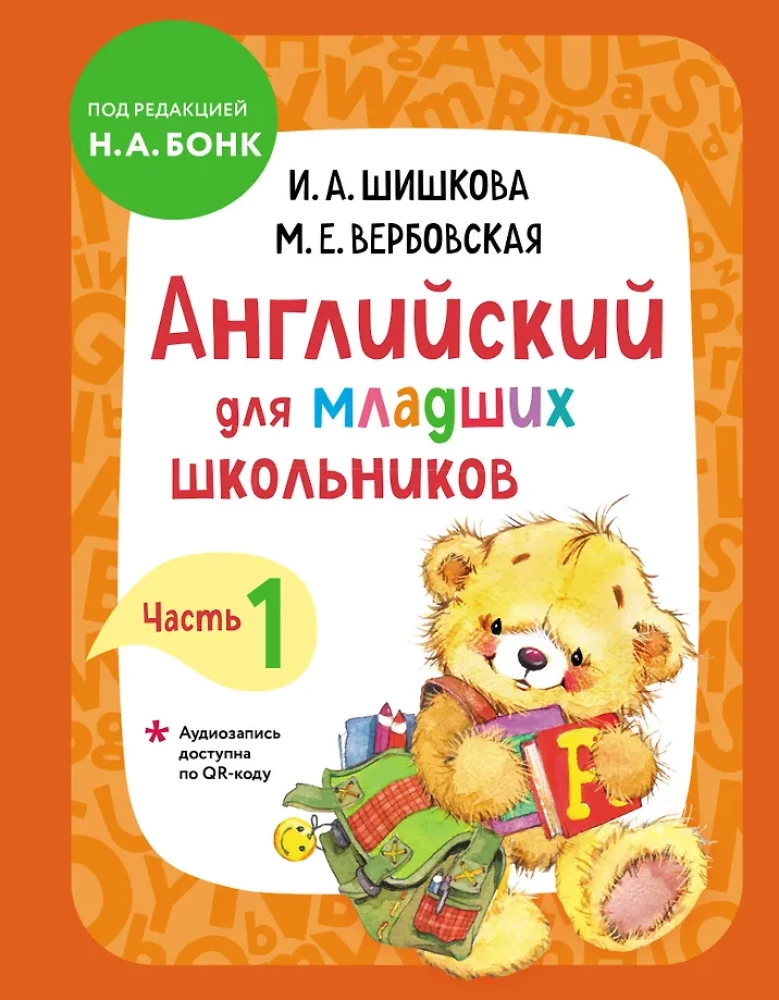 Angļu valoda jaunāko klašu skolēniem. Mācību grāmata. 1. daļa