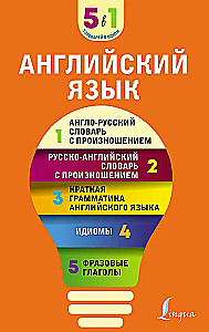 Английский язык. 5 в 1: англо-русский и русско-английский словари с произношением, краткая грамматика английского языка, идиомы, фразовые глаголы