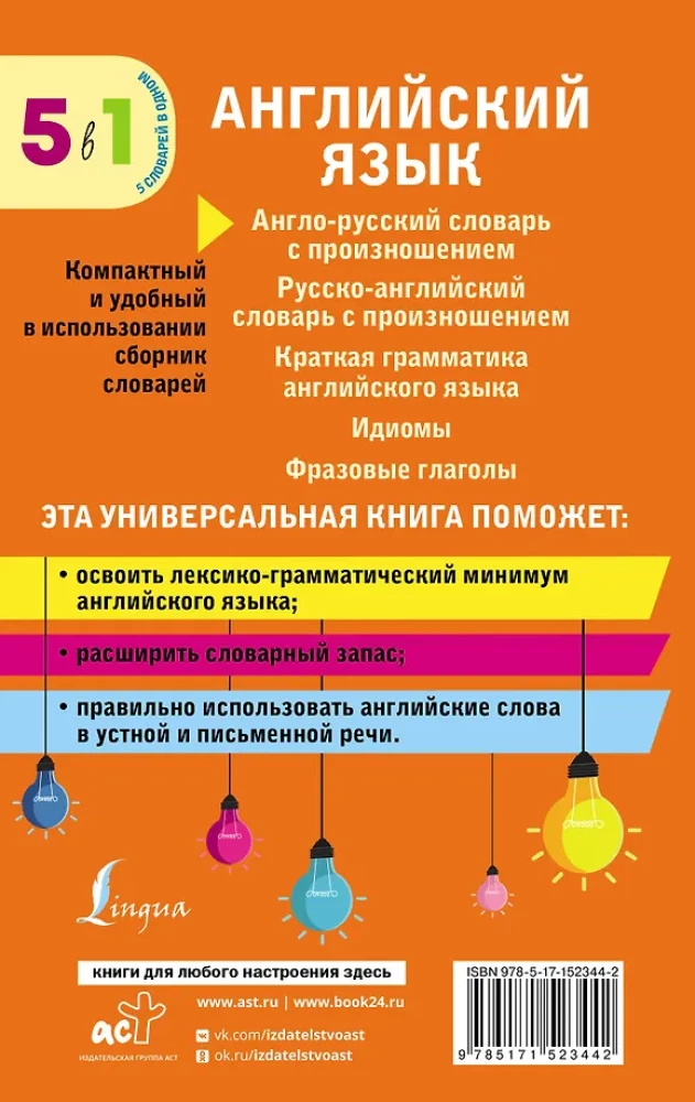 Английский язык. 5 в 1: англо-русский и русско-английский словари с произношением, краткая грамматика английского языка, идиомы, фразовые глаголы