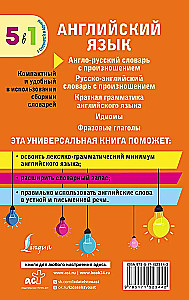 Английский язык. 5 в 1: англо-русский и русско-английский словари с произношением, краткая грамматика английского языка, идиомы, фразовые глаголы