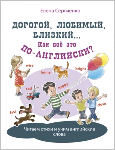 Дорогой, любимый, близкий... Как всё это по-английски?