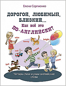 Дорогой, любимый, близкий... Как всё это по-английски?